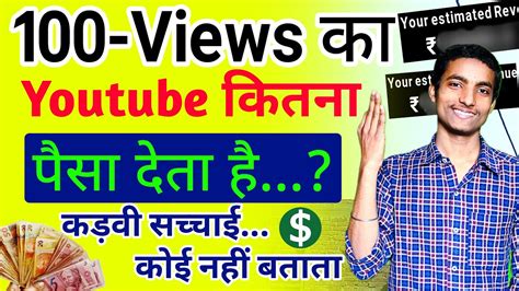 youtube se kitna paisa milta hai|kitne views on youtube money.